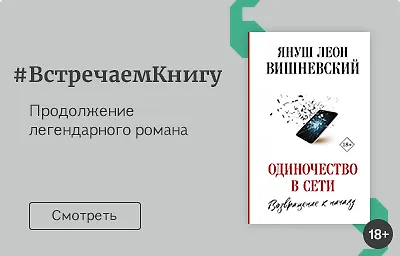 Встречаем книгу: «Одиночество в Сети: Возвращение к началу», Януш Леон Вишневский
