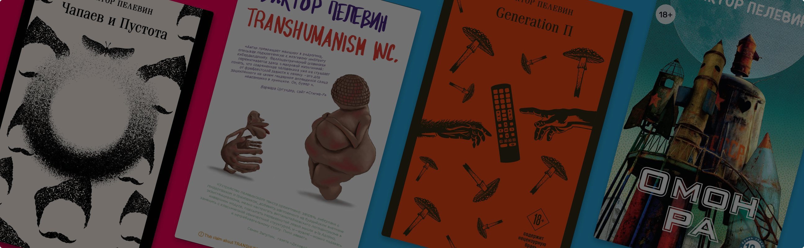 По книге Transhumanism inc. Виктора Пелевина снимут сериал
