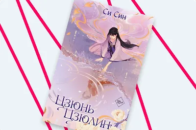 Две души в одном теле: китайское фэнтези «Цзюнь Цзюлин»