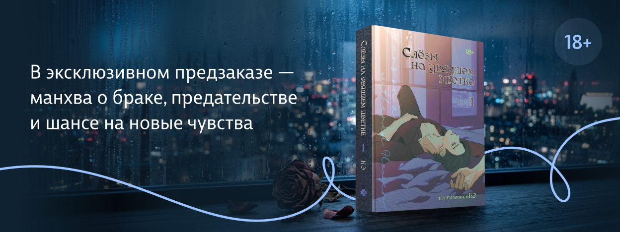 Возродиться из пепла любви