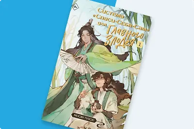 [Персонаж разблокирован]: знакомимся с героями книги «Система “Спаси-себя-сам” для Главного Злодея»