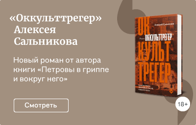 «Оккульттрегер» Алексея Сальникова