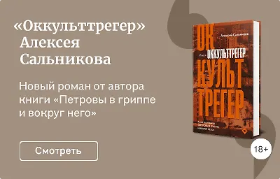 «Оккульттрегер» Алексея Сальникова