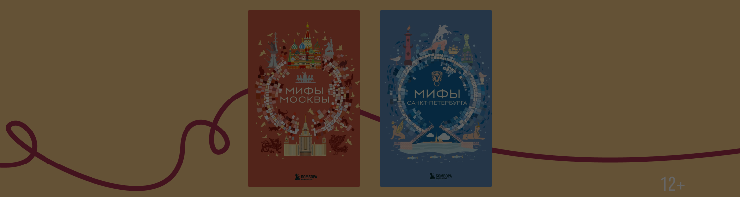 Мифы и скрытые места Москвы и Санкт-Петербурга