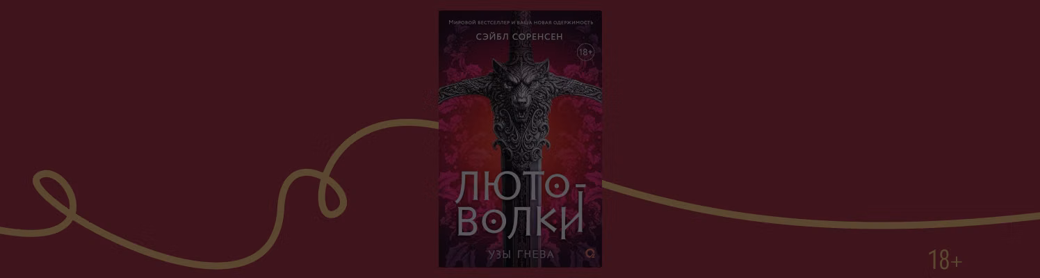 Отрывок из книги «Лютоволки» Сэйбл Соренсен