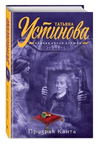 Татьяна Устинова "Призрак Канта"
