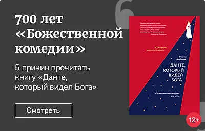 700 лет «Божественной комедии»