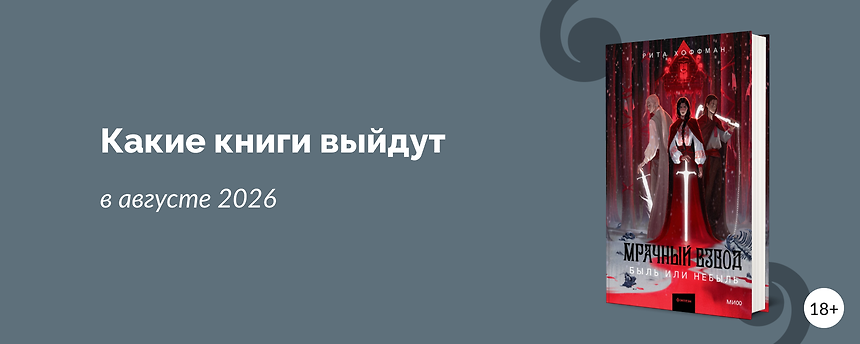 изображение Самые ожидаемые книги августа 2026
