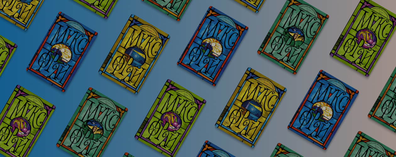 В каком порядке читать «Тяжёлый свет Куртейна» Макса Фрая