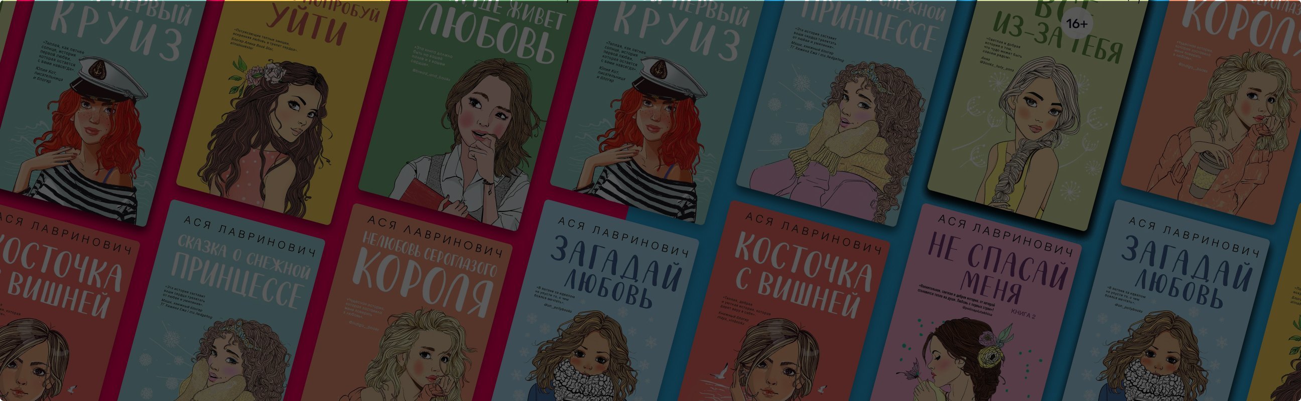 Что почитать у Аси Лавринович