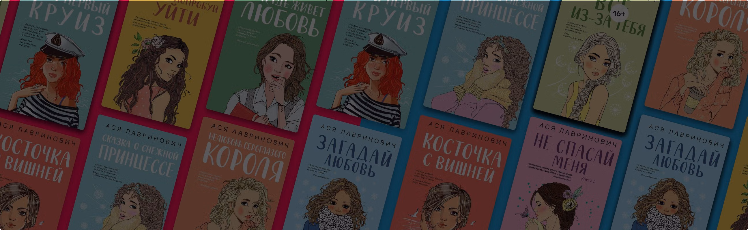 Что почитать у Аси Лавринович