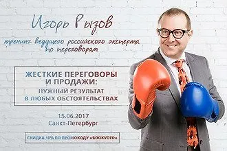 Положительный результат в переговорах и продажах при любых обстоятельствах