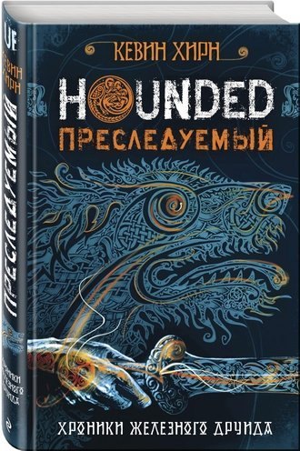 Преследуемый. Hounded