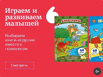 Развиваем малышей во время игр. Выбираем книги-игрушки вместе с психологом