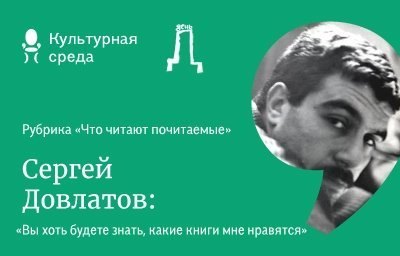 Что читают почитаемые: Сергей Донатович Довлатов