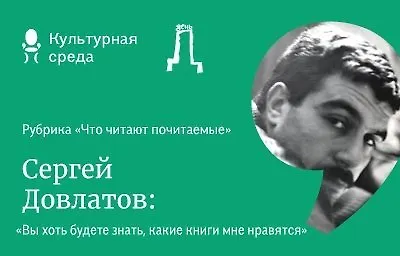 Что читают почитаемые: Сергей Донатович Довлатов