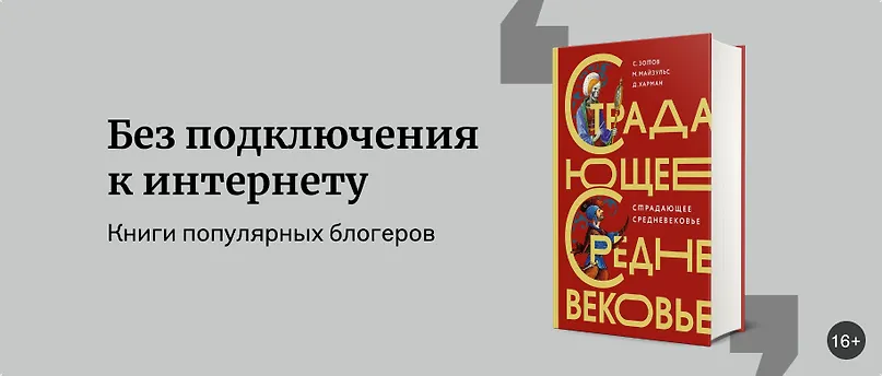 изображение Без подключения к интернету: книги блогеров