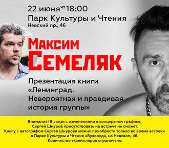 Встреча с Максимом Семеляком. Презентация книги «Ленинград. Невероятная и правдивая история группы»