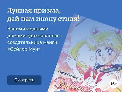 Обзор «Сейлор Мун»: какие модные дома можно встретить в манге