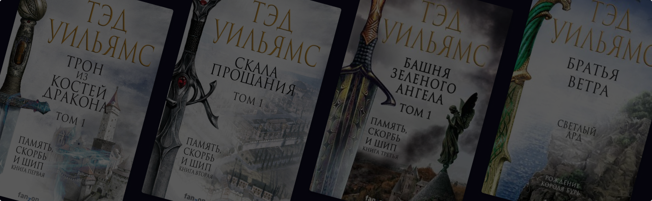 Тэд Уильямс: автор, изменивший эпическое фэнтези