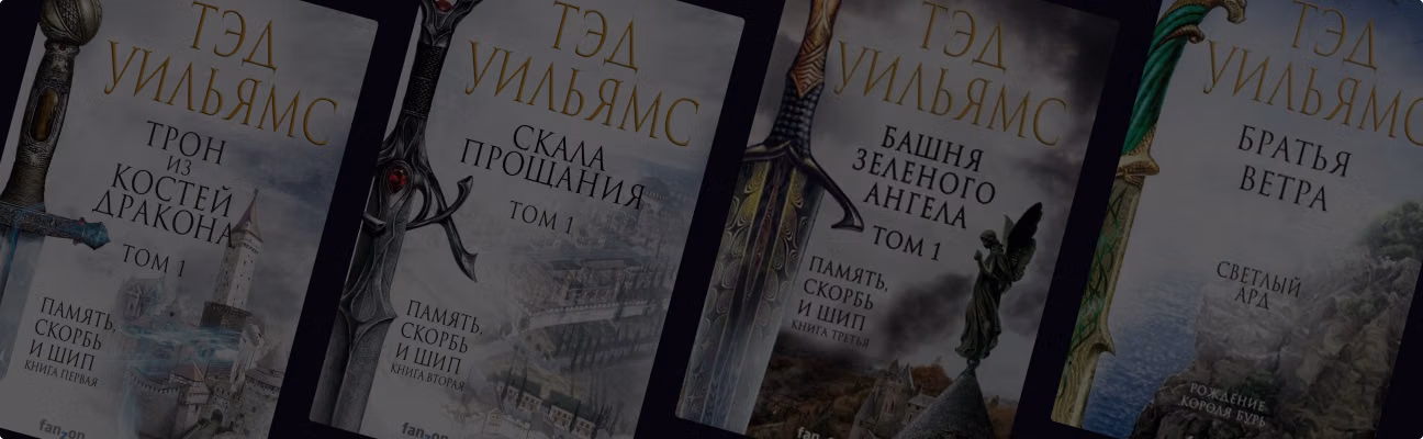 Тэд Уильямс: автор, изменивший эпическое фэнтези