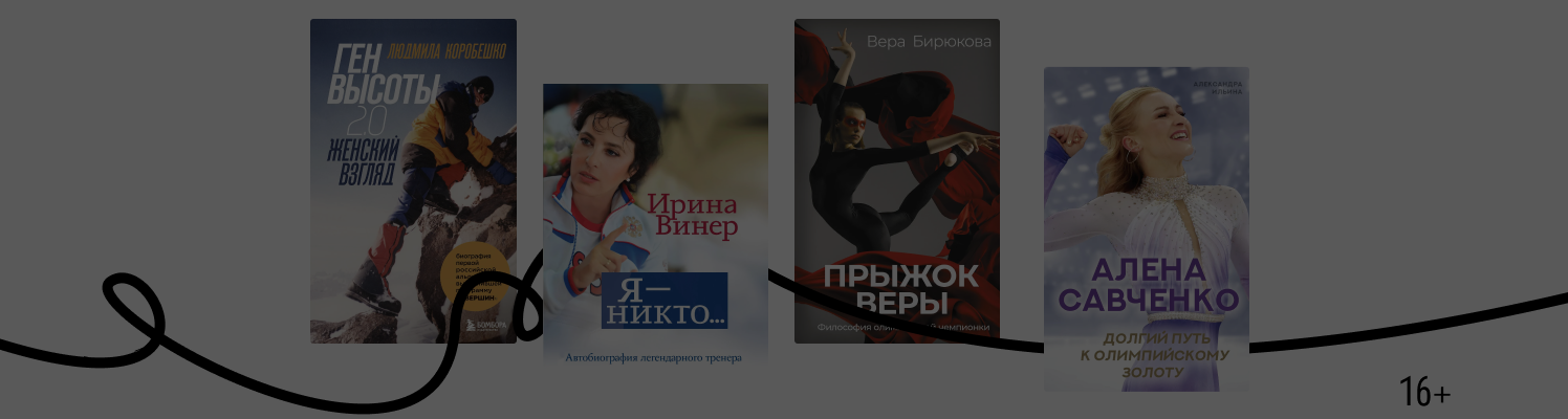 Главное не победа: 6 книг о женском спорте