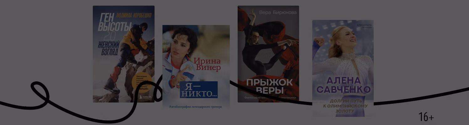 Главное не победа: 6 книг о женском спорте