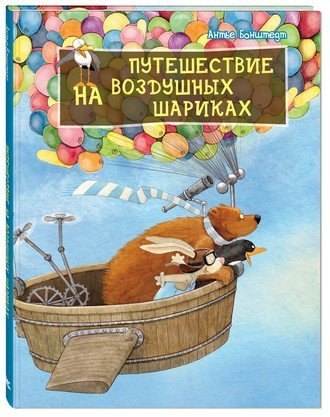 Путешествие на воздушных шариках