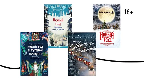 История Нового года: как появились любимые традиции