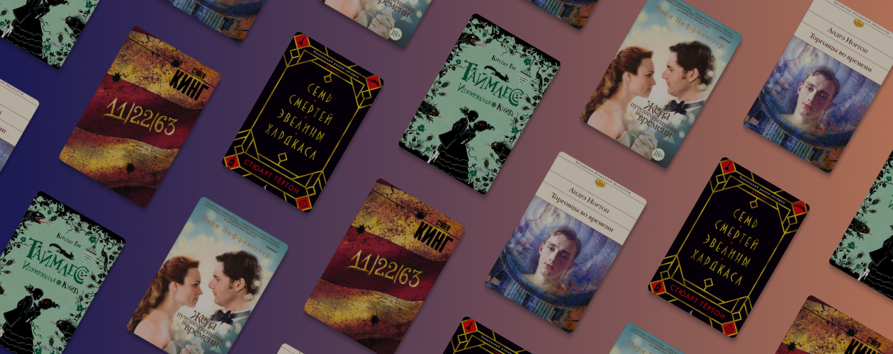 5 книг про путешествия во времени