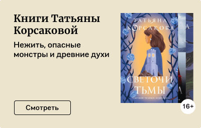 Книги Татьяны Корсаковой