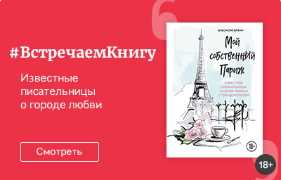 Встречаем книгу: «Мой собственный Париж», Браун Э.