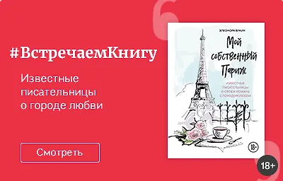 Встречаем книгу: «Мой собственный Париж», Браун Э.