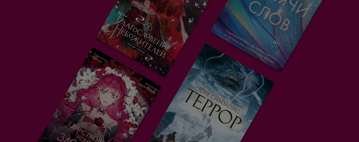 Ультракраткий пересказ: 5 зарубежных бестселлеров в 280 символах