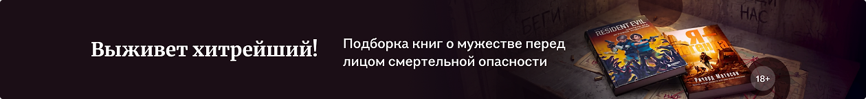 изображение Выживет хитрейший!
