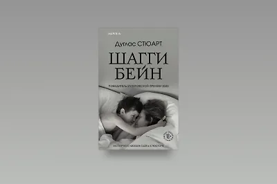 Только верить: о чём книга Дугласа Стюарта «Шагги Бейн»