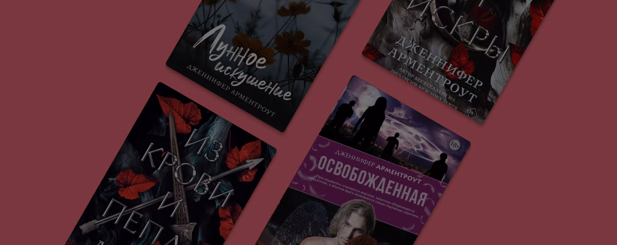 В каком порядке читать романтическое фэнтези Дженнифер Арментроут