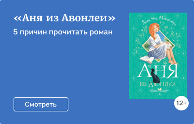 «Аня из Авонлеи»