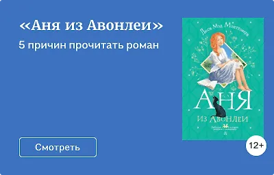 «Аня из Авонлеи»