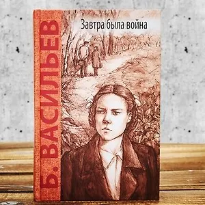 Завтра была война