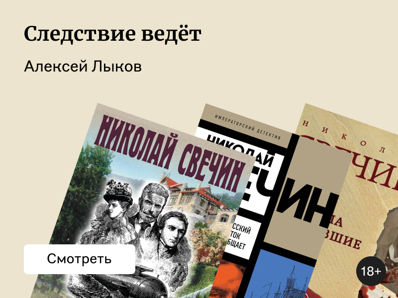 Николай Свечин: книги по порядку