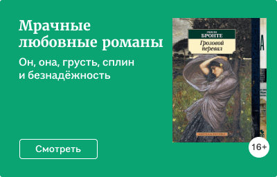 Мрачные любовные романы