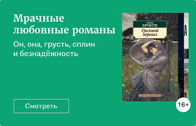 Мрачные любовные романы