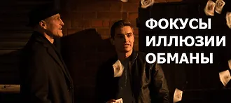 Иллюзия обмана