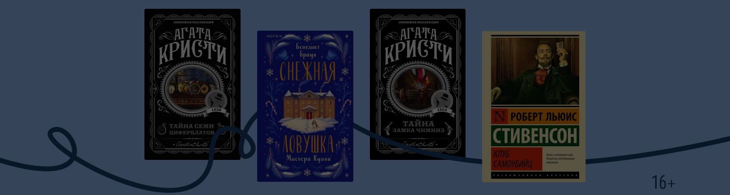 Что почитать, если ждёте «Тайну семи циферблатов»?