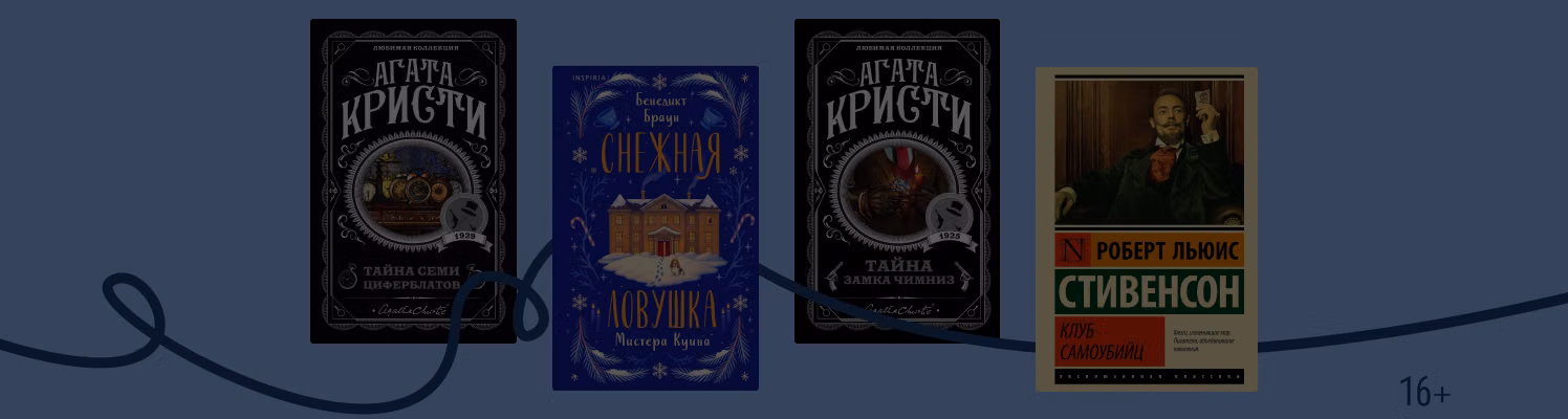 Что почитать, если ждёте «Тайну семи циферблатов»?