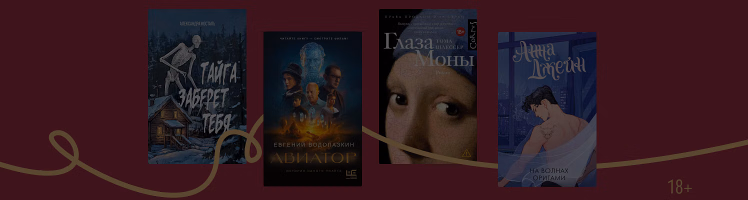 Герои на грани: новые остросюжетные книги