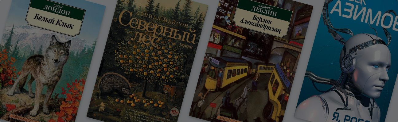 8 книг, главный герой которых – не человек