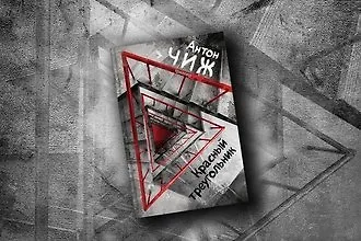 #свежак: «Красный треугольник» Антона Чижа