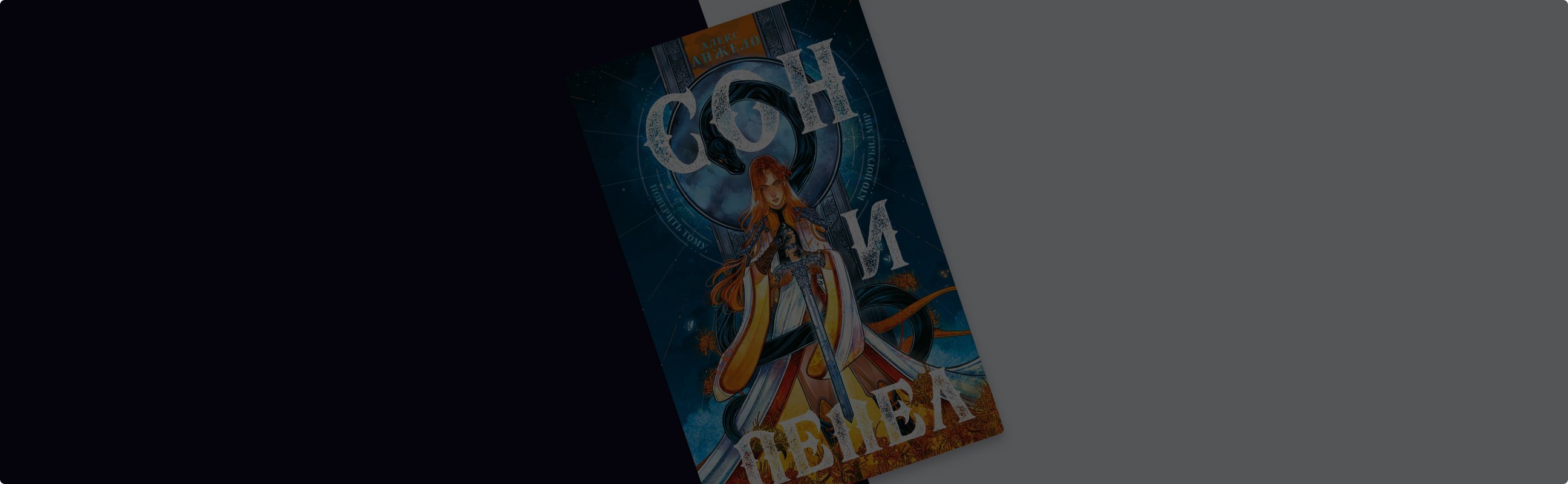 «Мир Дэвлата» Алекс Анжело: свет, тьма и любовь